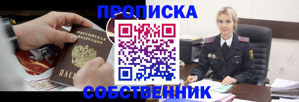 прописка от собственника в Красногорске
